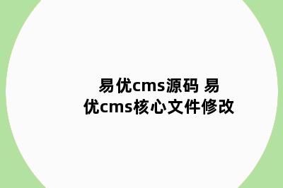易优cms源码 易优cms核心文件修改